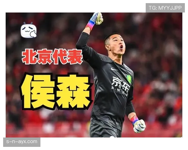 侯森蓄势待发，新赛季表现成国安门将关注焦点